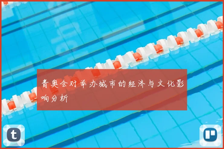 青奥会对举办城市的经济与文化影响分析