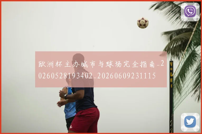 欧洲杯主办城市与球场完全指南_20260528193402_20260609231115