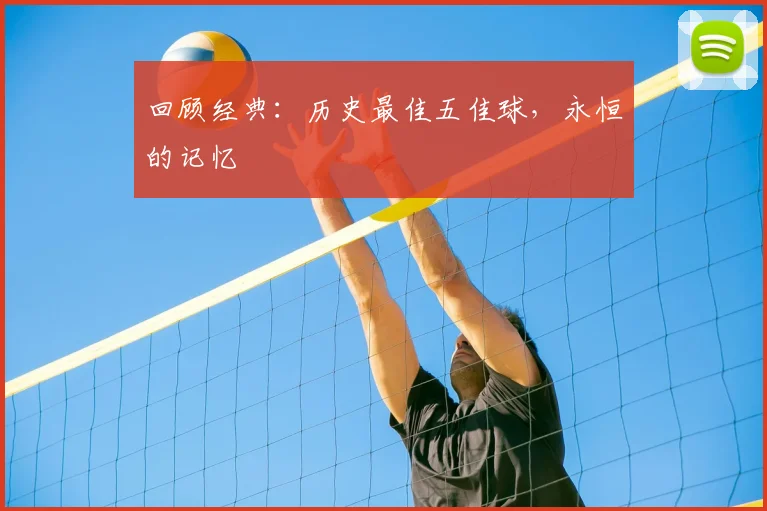 回顾经典:历史最佳五佳球,永恒的记忆