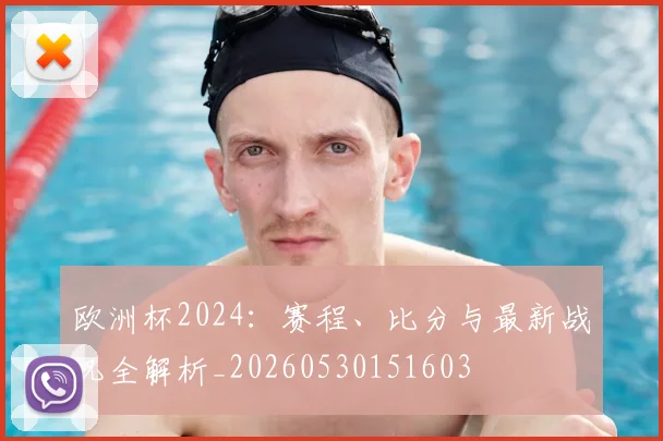 欧洲杯2024：赛程、比分与最新战况全解析_20260530151603