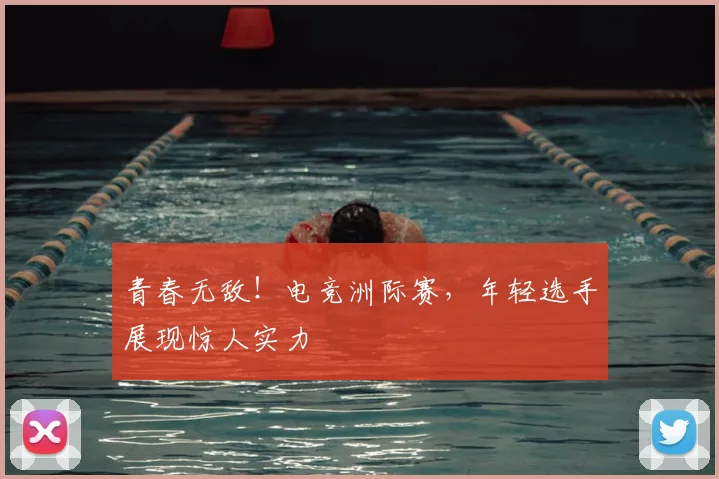 青春无敌！电竞洲际赛，年轻选手展现惊人实力