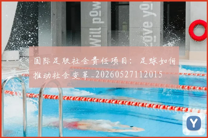 国际足联社会责任项目：足球如何推动社会变革_20260527112015