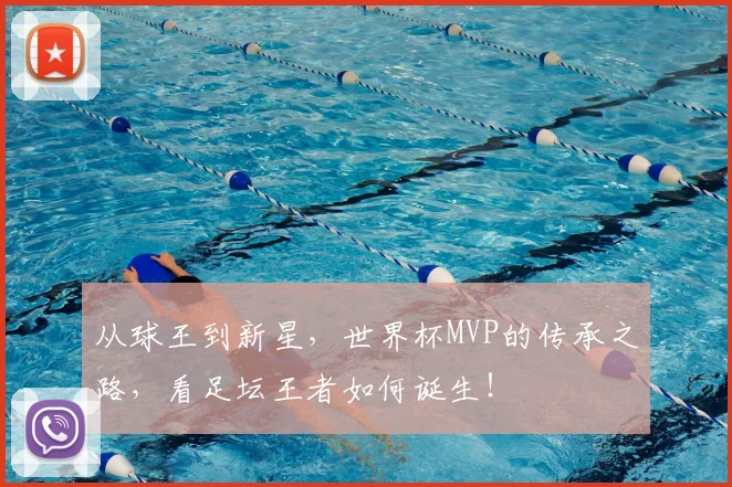 从球王到新星，世界杯MVP的传承之路，看足坛王者如何诞生！