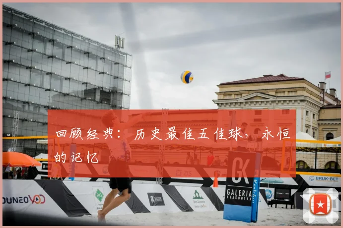 回顾经典:历史最佳五佳球,永恒的记忆