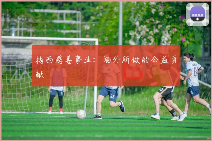 梅西慈善事业：场外所做的公益贡献