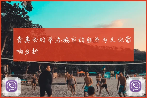 青奥会对举办城市的经济与文化影响分析