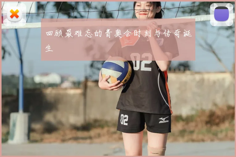 回顾最难忘的青奥会时刻与传奇诞生