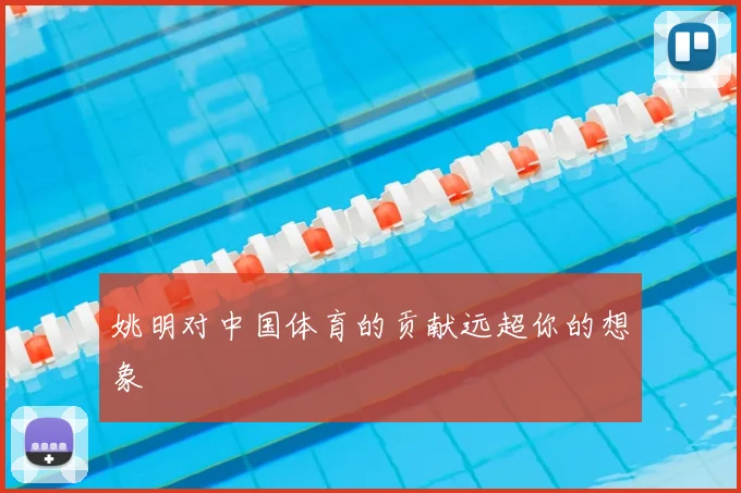姚明对中国体育的贡献远超你的想象