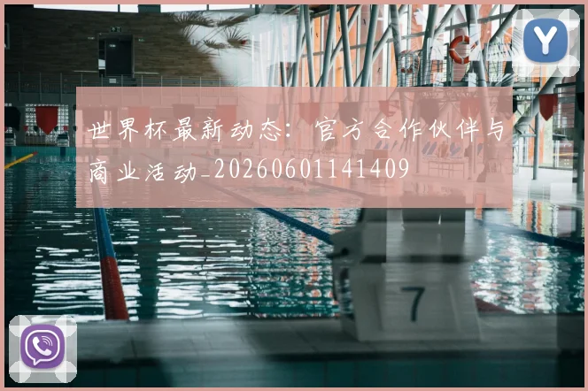 世界杯最新动态:官方合作伙伴与商业活动_20260601141409