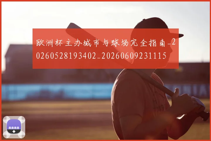 欧洲杯主办城市与球场完全指南_20260528193402_20260609231115