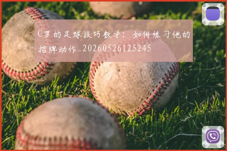 C罗的足球技巧教学:如何练习他的招牌动作_20260526125245